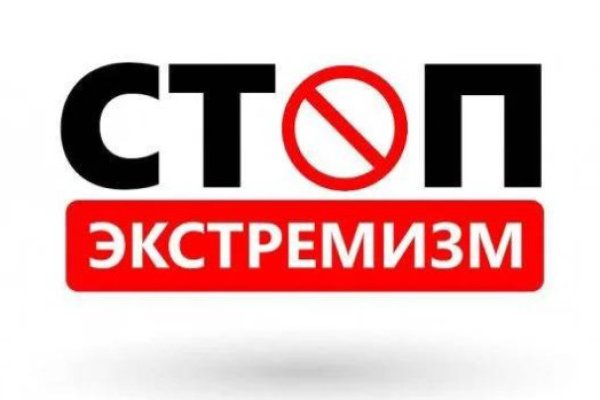 Стоп! Экстремизм!