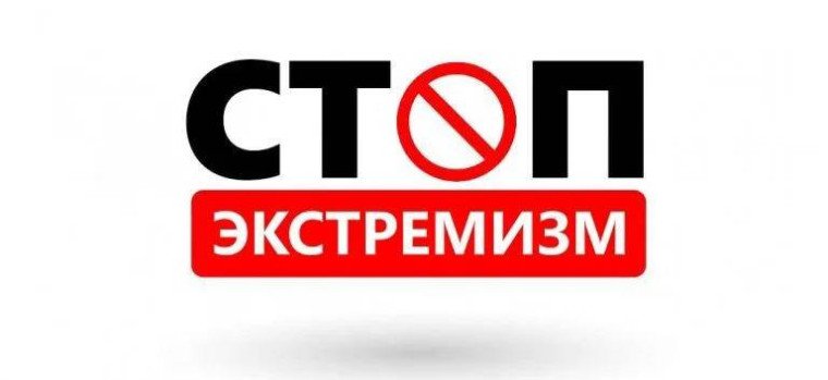 Стоп! Экстремизм!