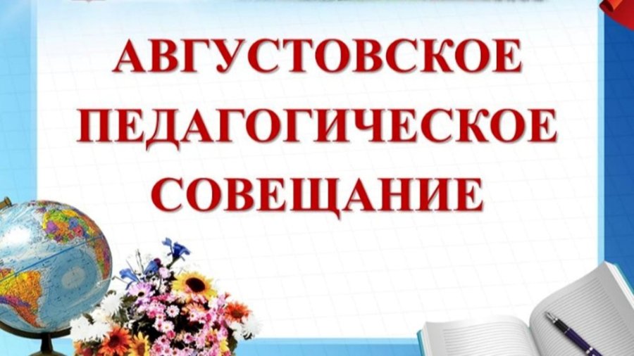 Августовское совещание