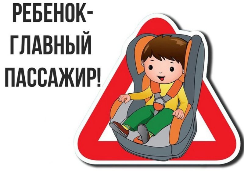 Ребёнок-главный пассажир!