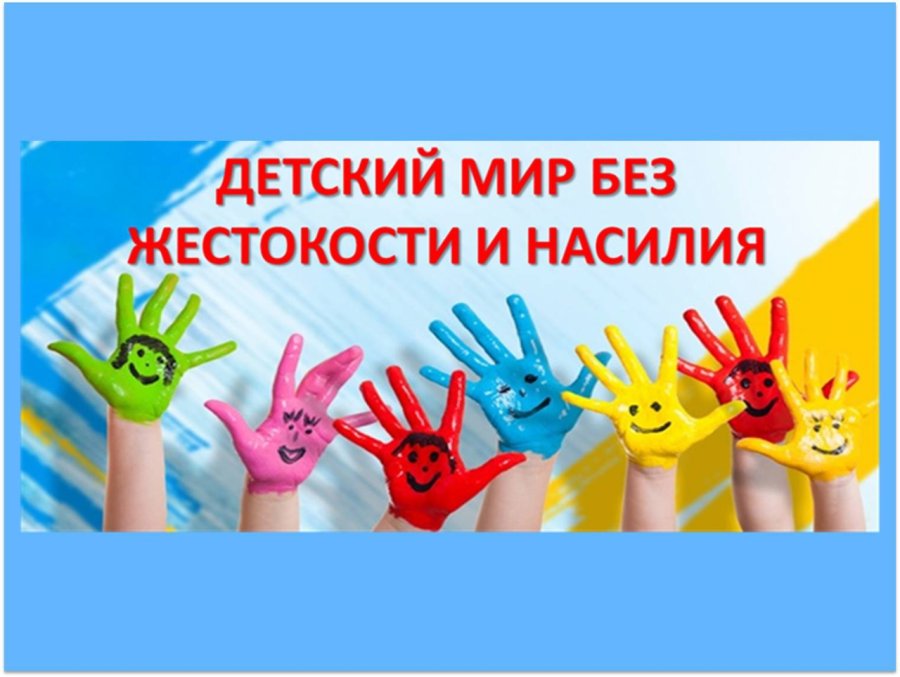 Скажем насилию: НЕТ!