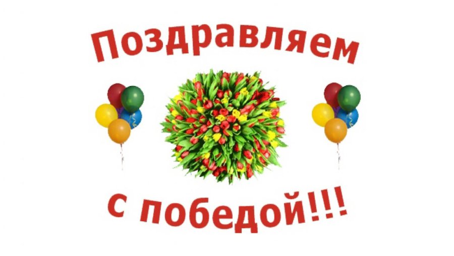 Итоги конкурса
