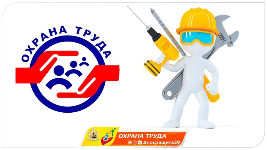 Областной день охраны труда