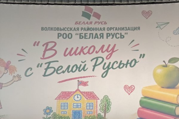 В школу с Белой Русью!