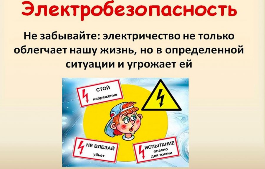 О детском электротравматизме