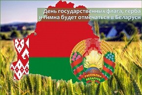 День Государственных флага, герба и гимна будет отмечаться в Беларуси