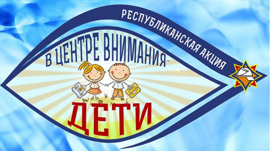 В центре внимания -  Дети!