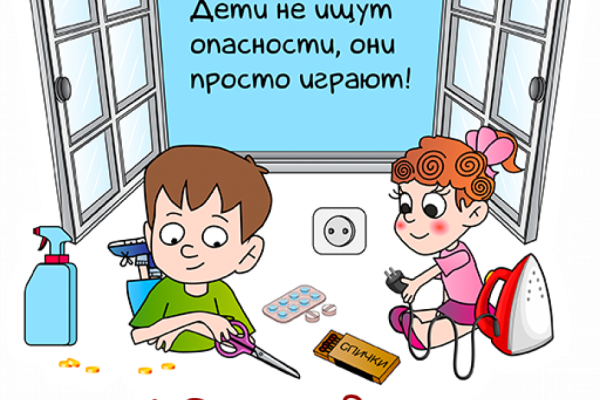 Дети не ищут опасности, они просто играют!