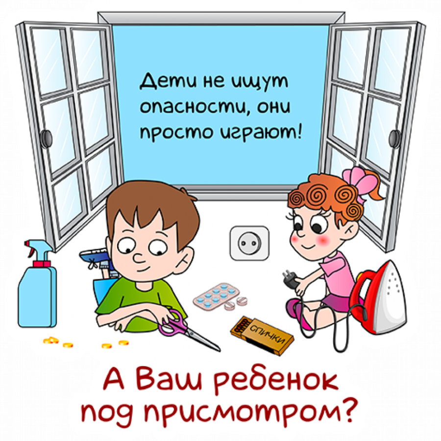 Дети не ищут опасности, они просто играют!