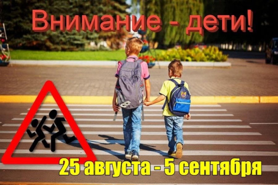 Внимание - ДЕТИ!