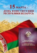 День Конституции Республики Беларусь