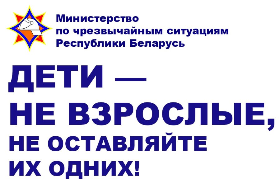 «Дети – не взрослые! Не оставляйте их одних!»