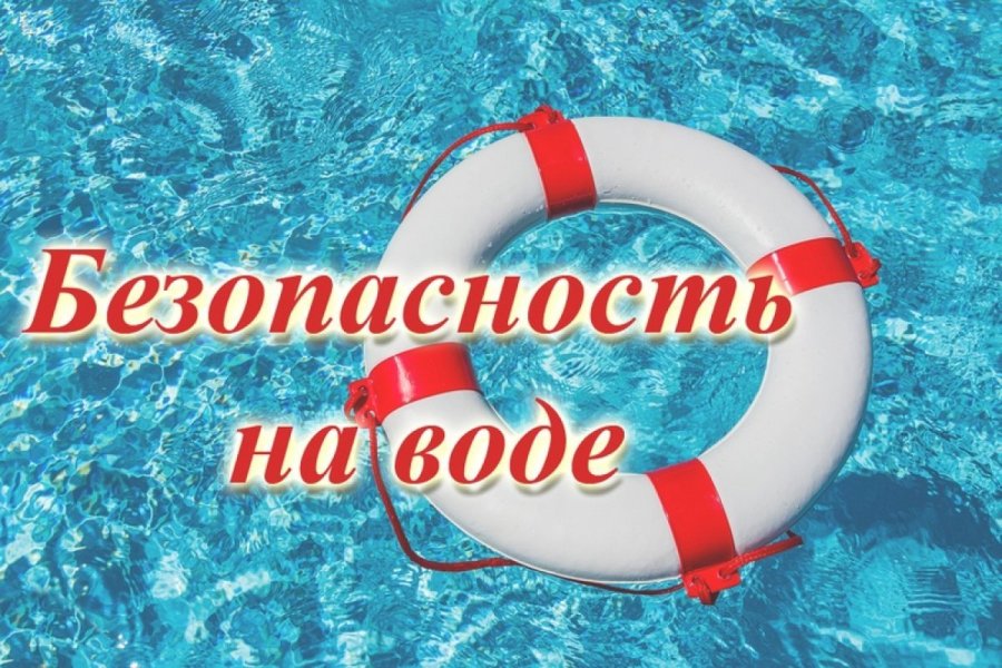 Безопасность на воде!!! Будьте бдительны!!!