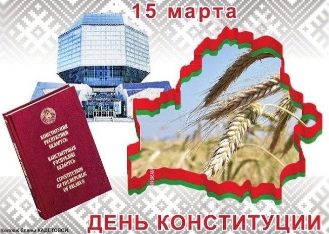 Экскурсия, посвящённая Дню Конституции Республики Беларусь