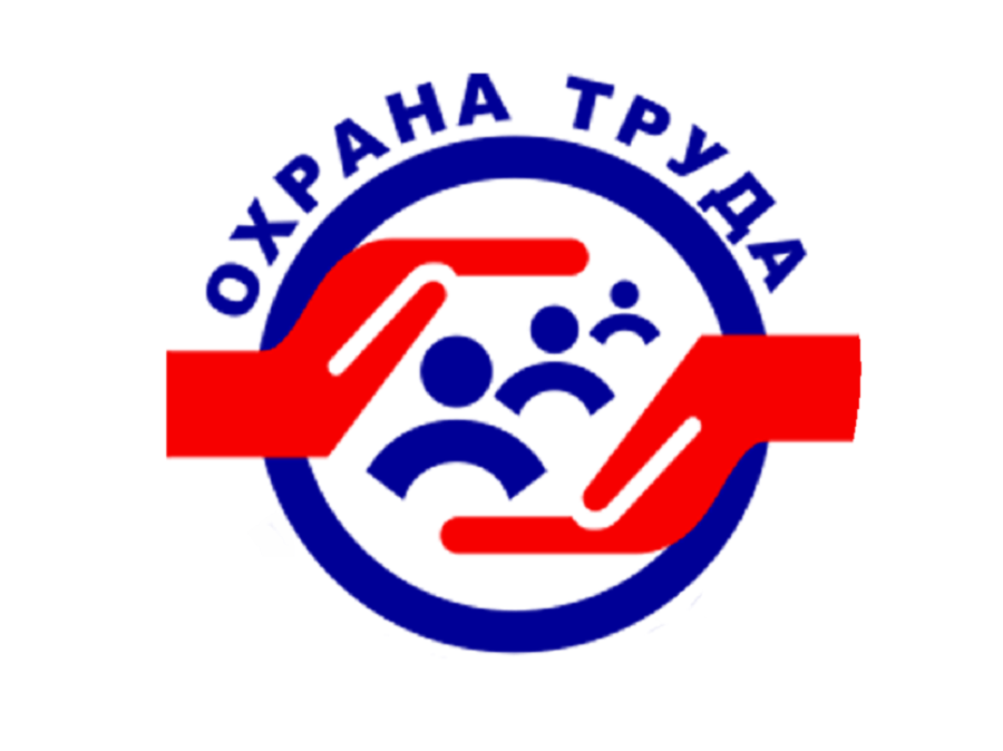Всемирный день охраны труда