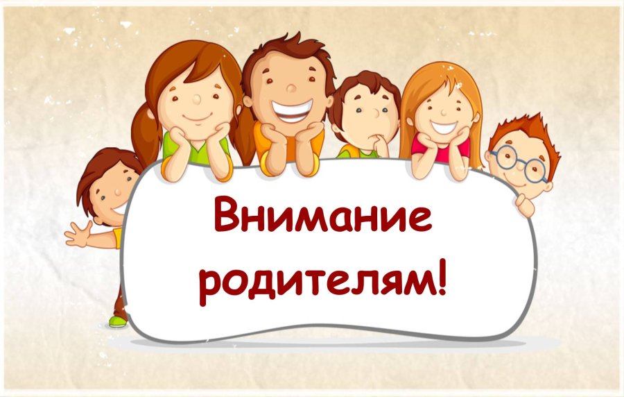 Внимание! Важная информация для родителей!