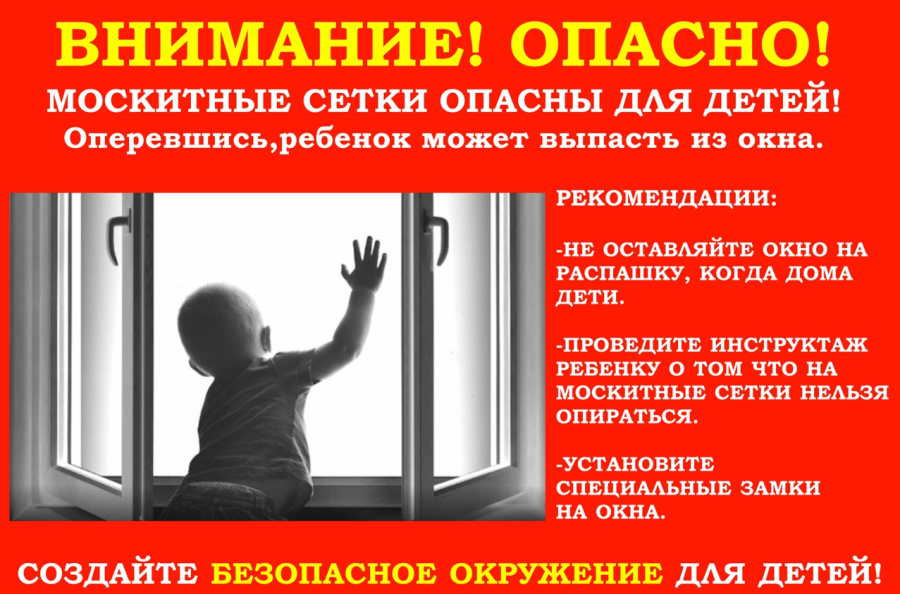 Безопасность детей! Осторожно! Открытое окно!!!