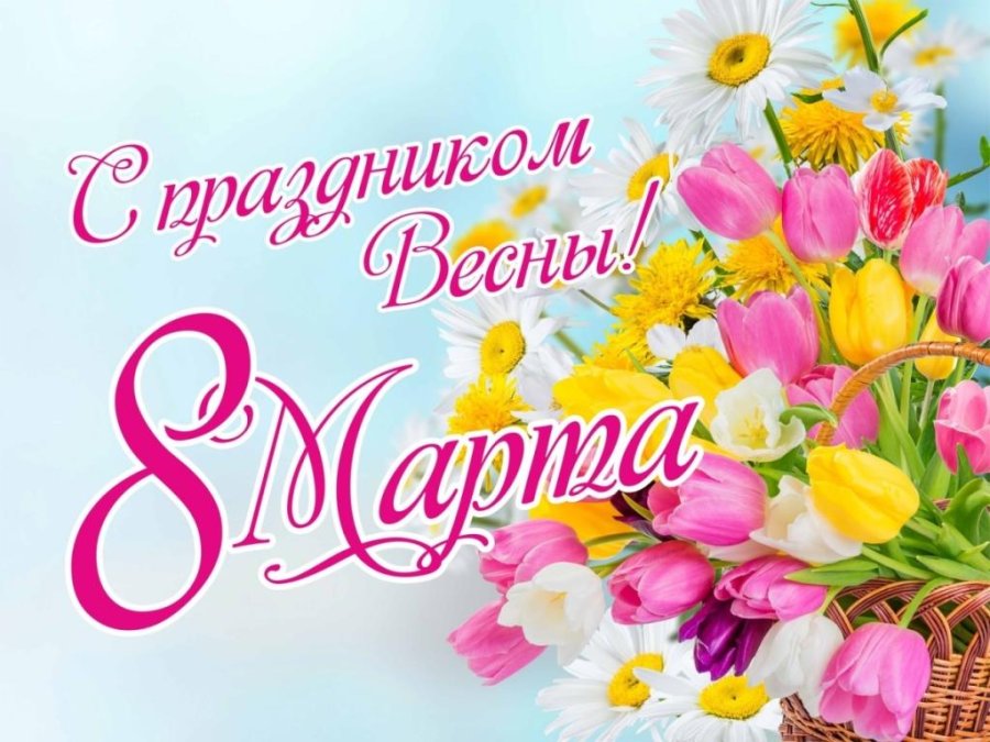 Международный женский день!