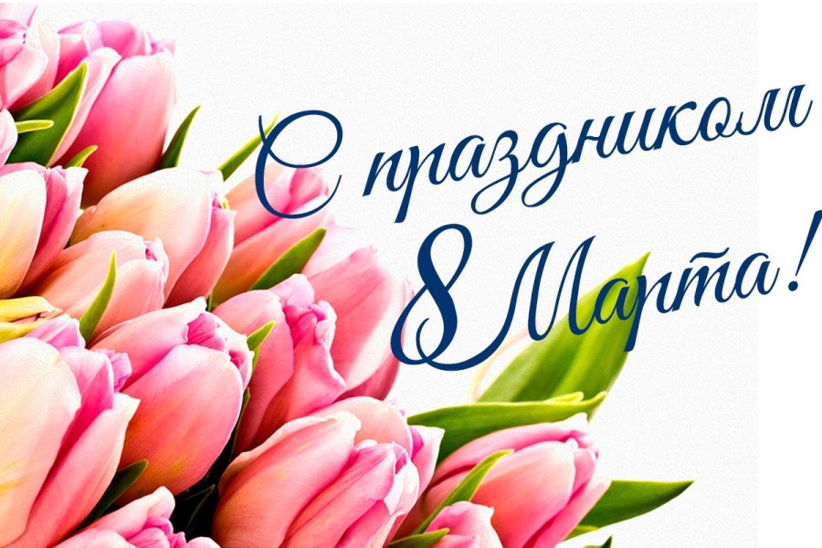 8 Марта!