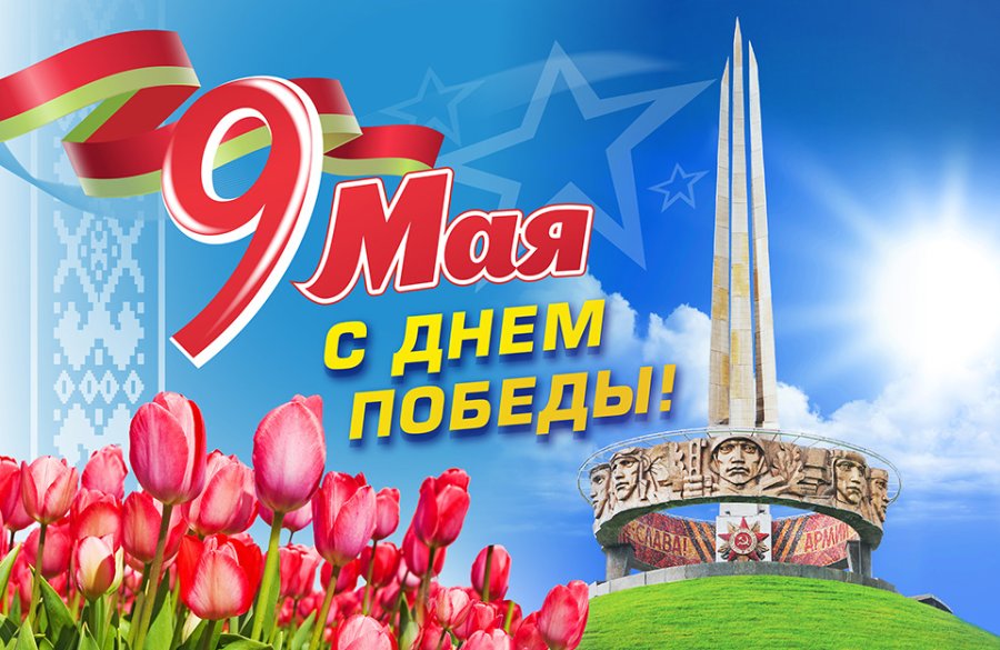 Программа праздничных мероприятий, посвящённых 9 МАЯ