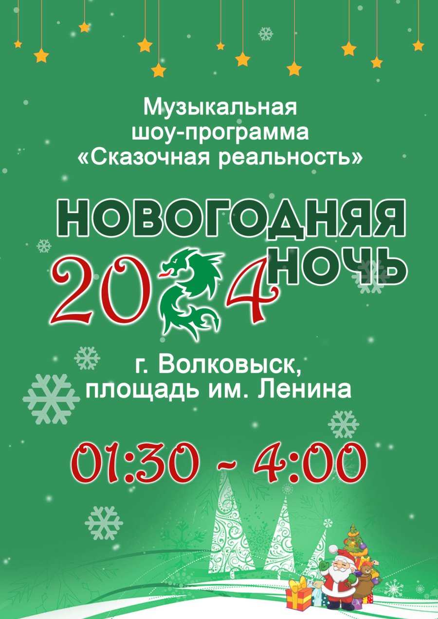 Новогодняя ночь