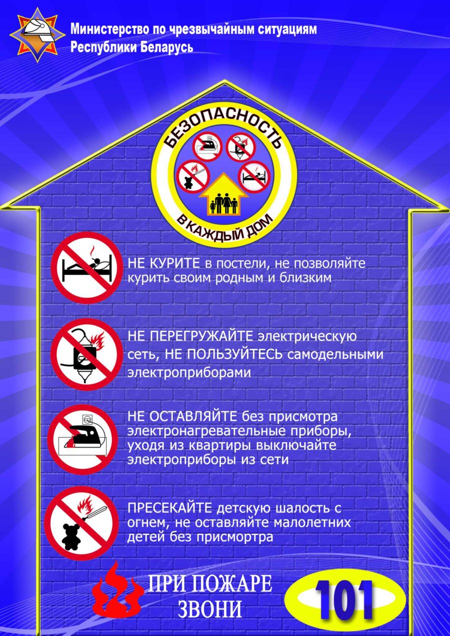 Акция «Безопасность – в каждый дом!»