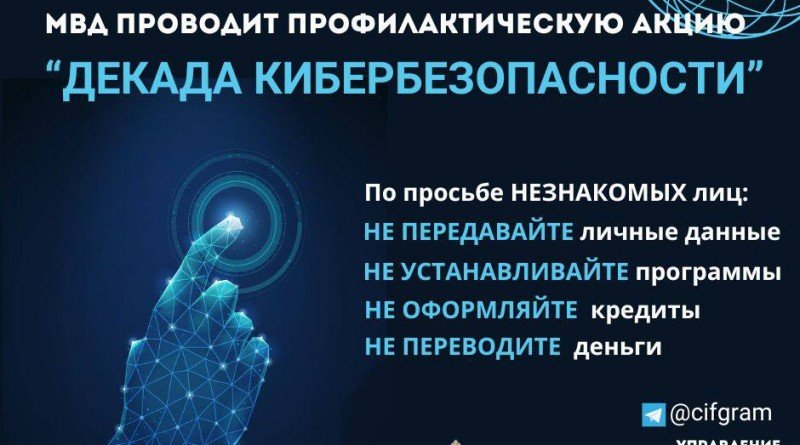 С 25 мая по 5 июня 2024 г. стартует профилактическая акция «Декада кибербезопасности» 