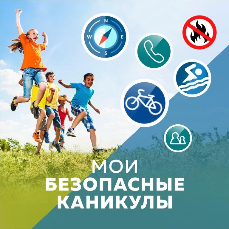 Безопасные каникулы!!!
