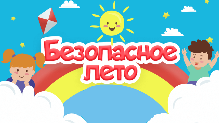БЕЗОПАСНОЕ ЛЕТО!