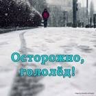Осторожно, гололёд!!!