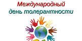 Международный день толерантности 