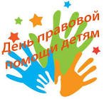 День правовой помощи