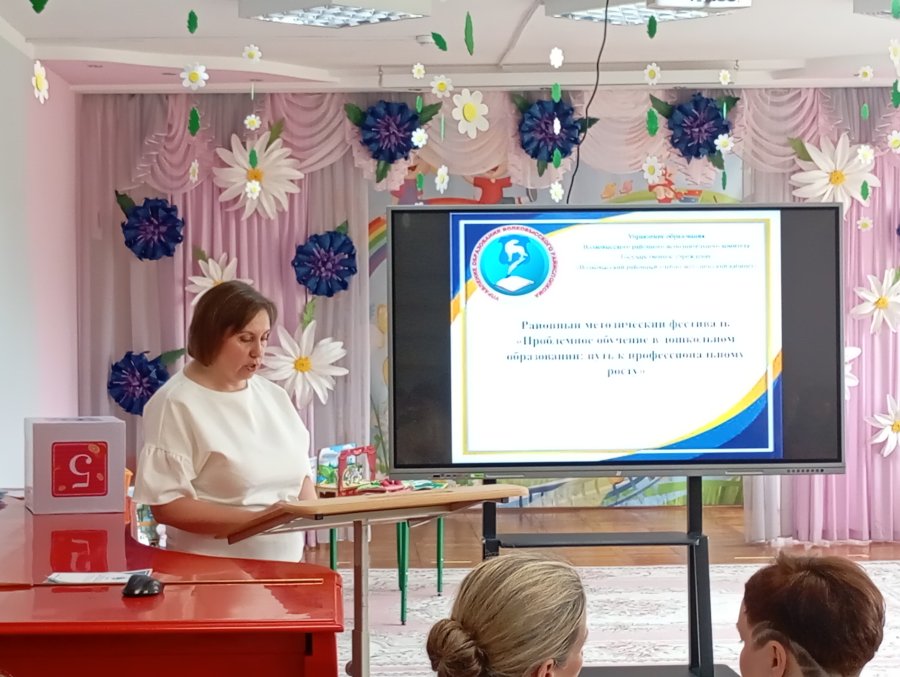 Районный методический фестиваль «Проблемное обучение в дошкольном образовании: путь к профессиональному росту»