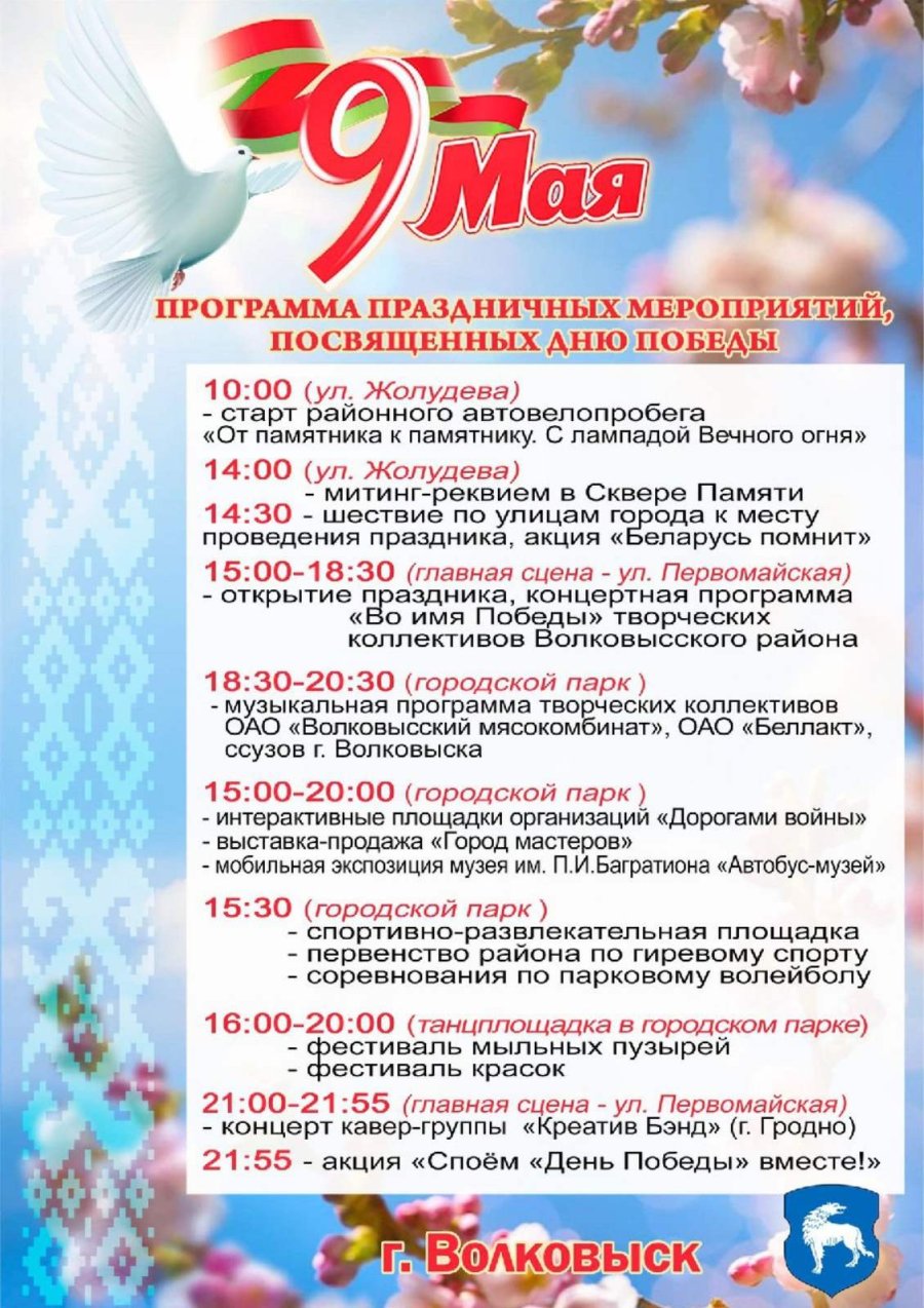 Программа праздничных мероприятий, посвящённых 9 МАЯ