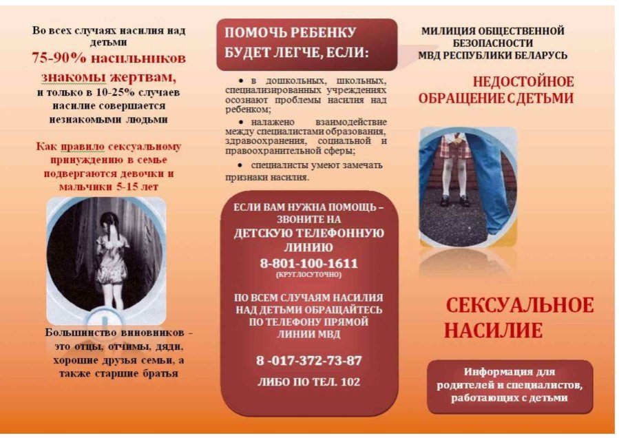 «Недостойное обращение с детьми»