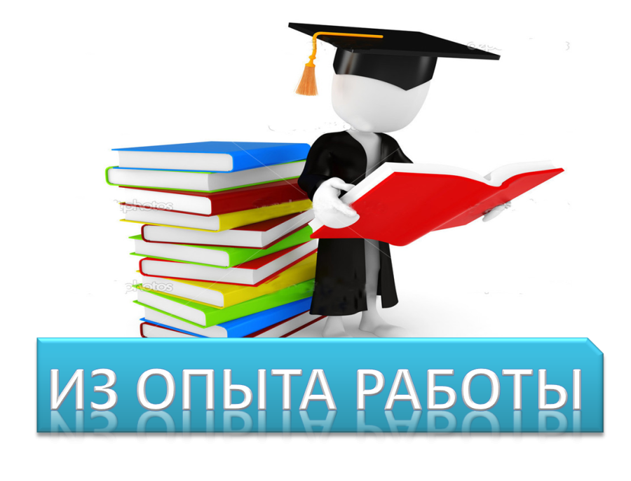 Делимся опытом работы на страницах журнала 