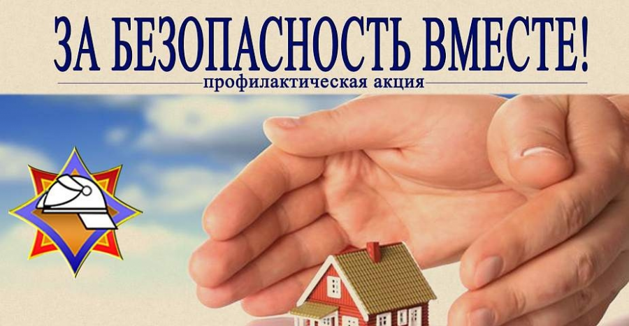 Акция «За безопасность вместе»