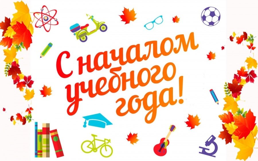 С Днём знаний!