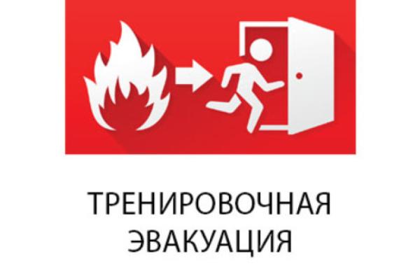Учебная эвакуация