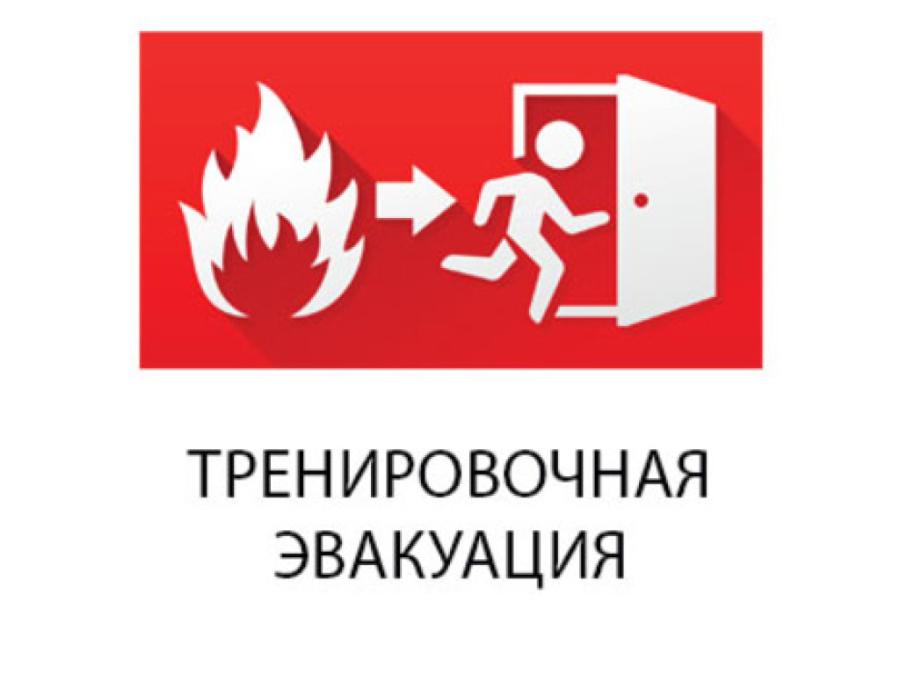Учебная эвакуация