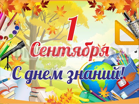 1 сентября - начало нового учебного года!