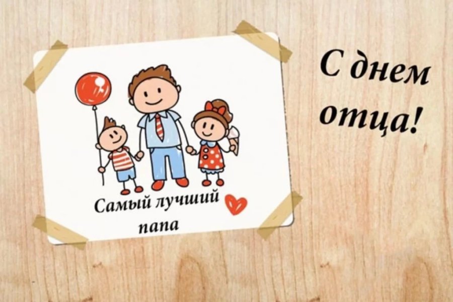 21 октября - День отца!