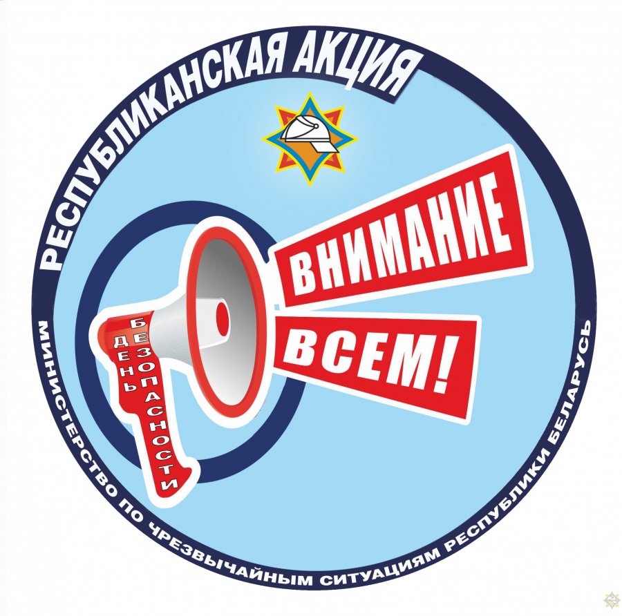 Стартует республиканская акция МЧС «День безопасности. Внимание всем!»