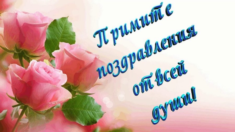 Милые женщины, примите поздравления!