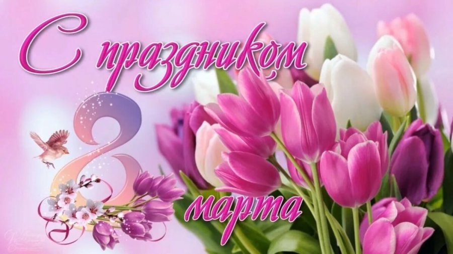 ПРАЗДНИЧНАЯ АТМОСФЕРА  к 8-му  МАРТА