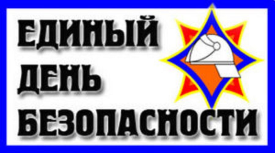  Акция «Единый день безопасности» 