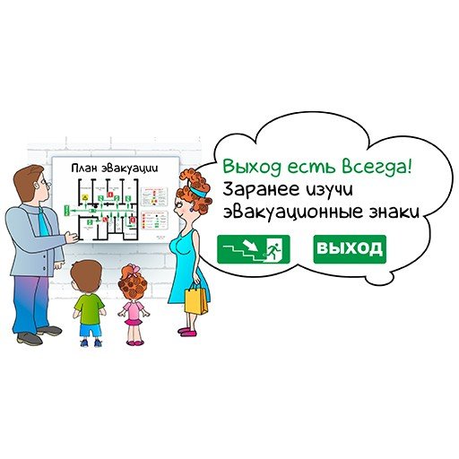 Правила эвакуации при пожаре