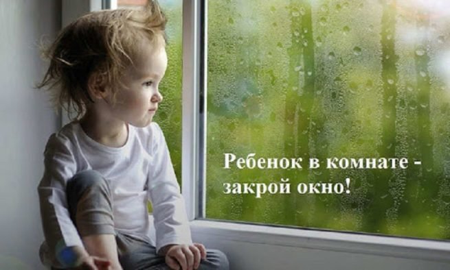 Открытые окна - опасность для ребёнка!!!