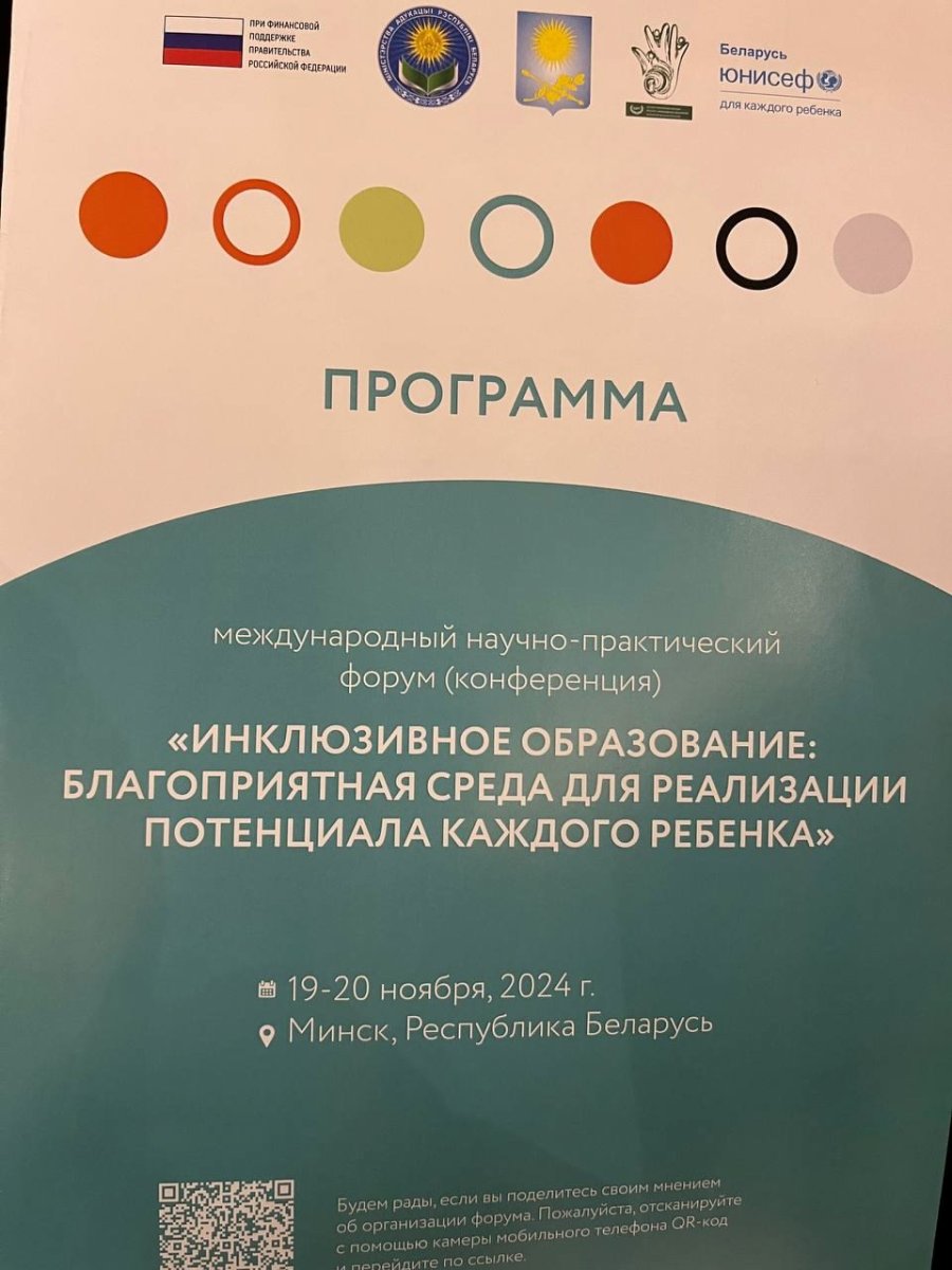 Международный научно-практический форум (конференция) «Инклюзивное образование: благоприятная  среда для реализации потенциала каждого ребенка»