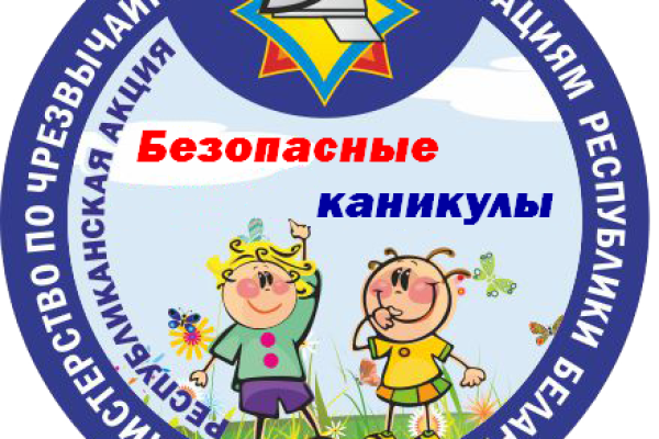 Безопасные каникулы